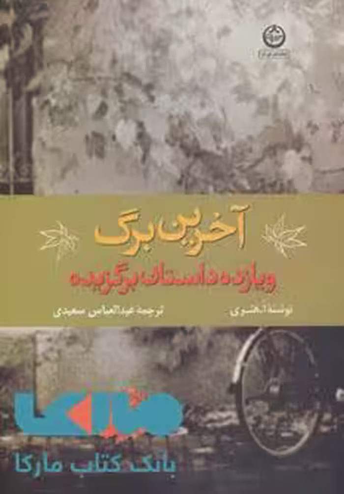 آخرین برگ و 11 داستان برگزیده نشر تهران