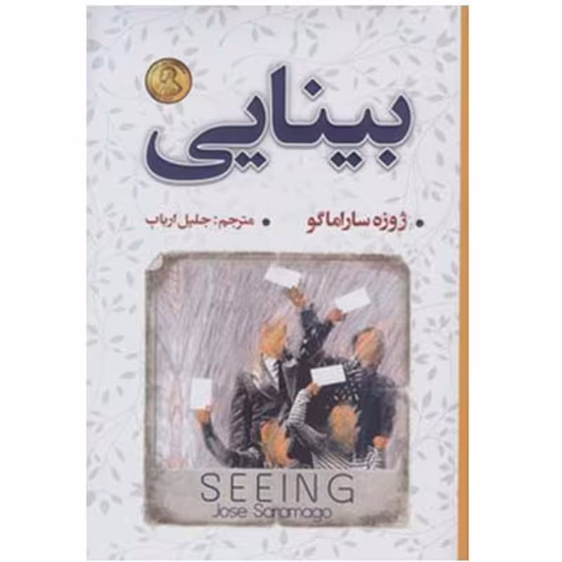 کتاب بینایی اثر ژوزه ساراماگو نشر شاهدخت پاییز