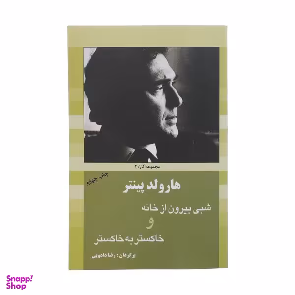 کتاب شبی بیرون‌ از ‌خانه اثر هارولد پینتر انتشارات سبزان