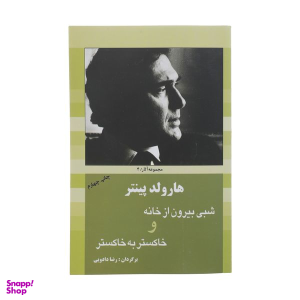کتاب شبی بیرون‌ از ‌خانه اثر هارولد پینتر انتشارات سبزان