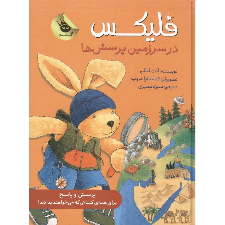 فلیکس در سرزمین پرسش ها
