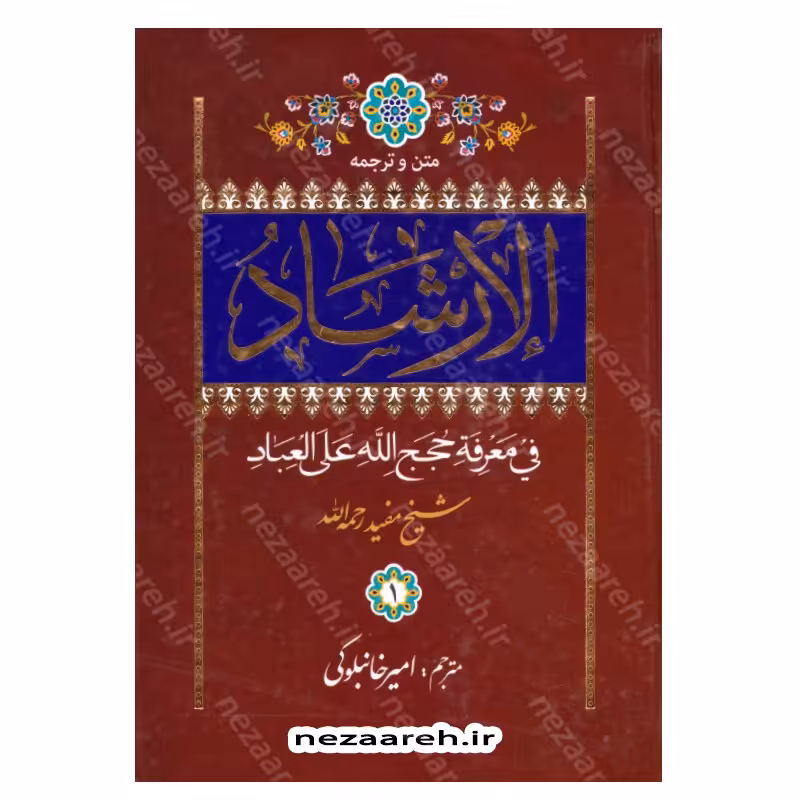 کتاب متن و ترجمه الارشاد فی معرفه حجج الله علی العباد (2جلدی) کتاب ارشاد شیخ مفید