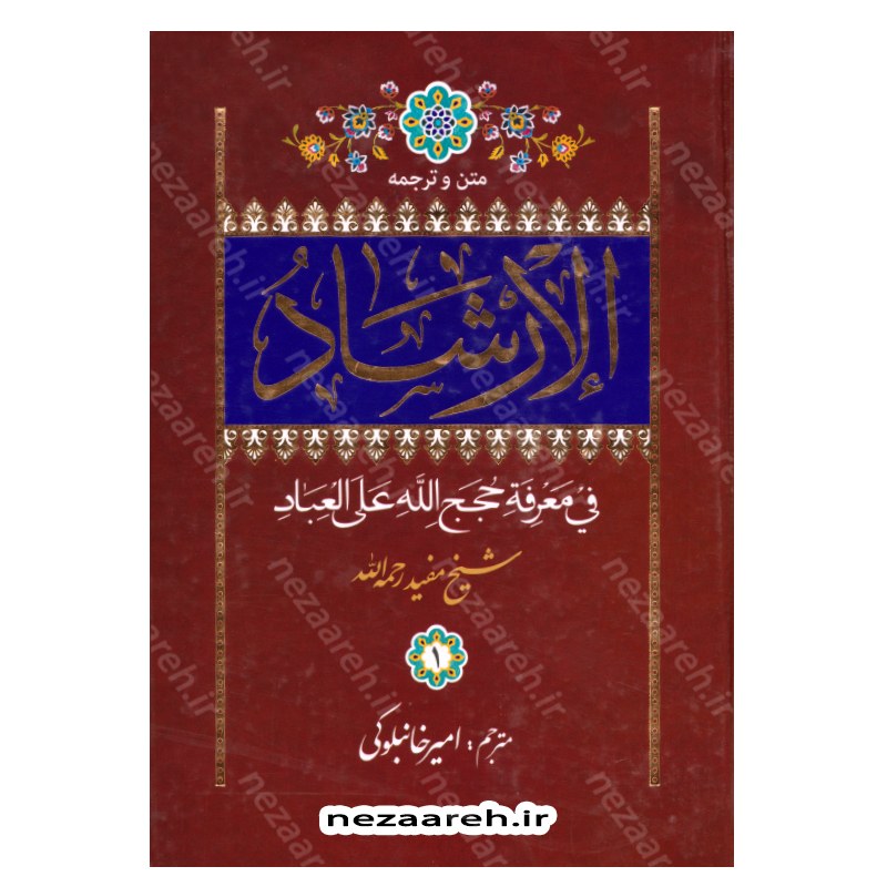 کتاب متن و ترجمه الارشاد فی معرفه حجج الله علی العباد (2جلدی) کتاب ارشاد شیخ مفید
