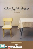 قیمت و خرید کتاب چهره ای خالی از سکنه اثر مجید صابری | ایده بوک