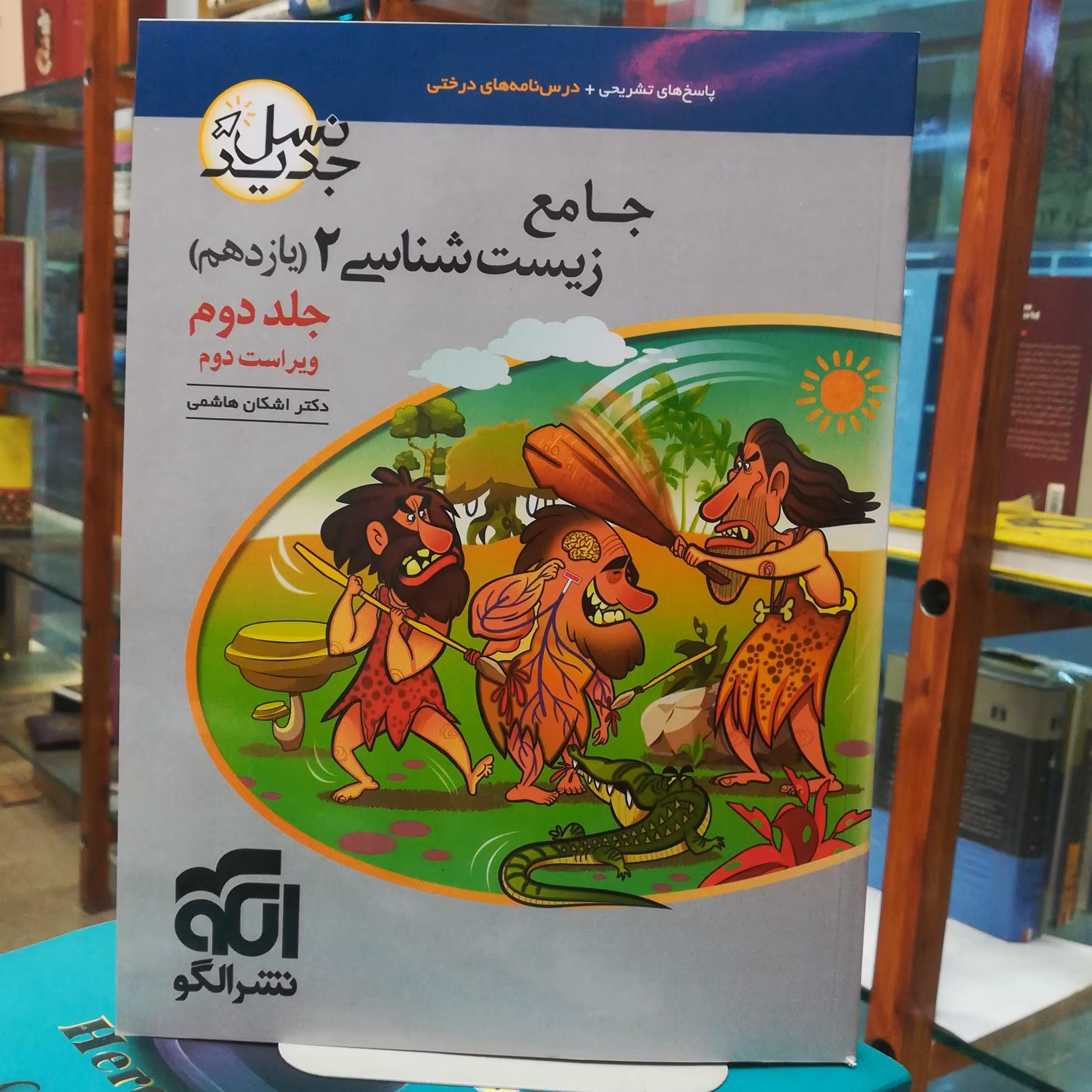 کتاب جامع زیست شناسی 2(یازدهم) / جلد دوم / نشر الگو 