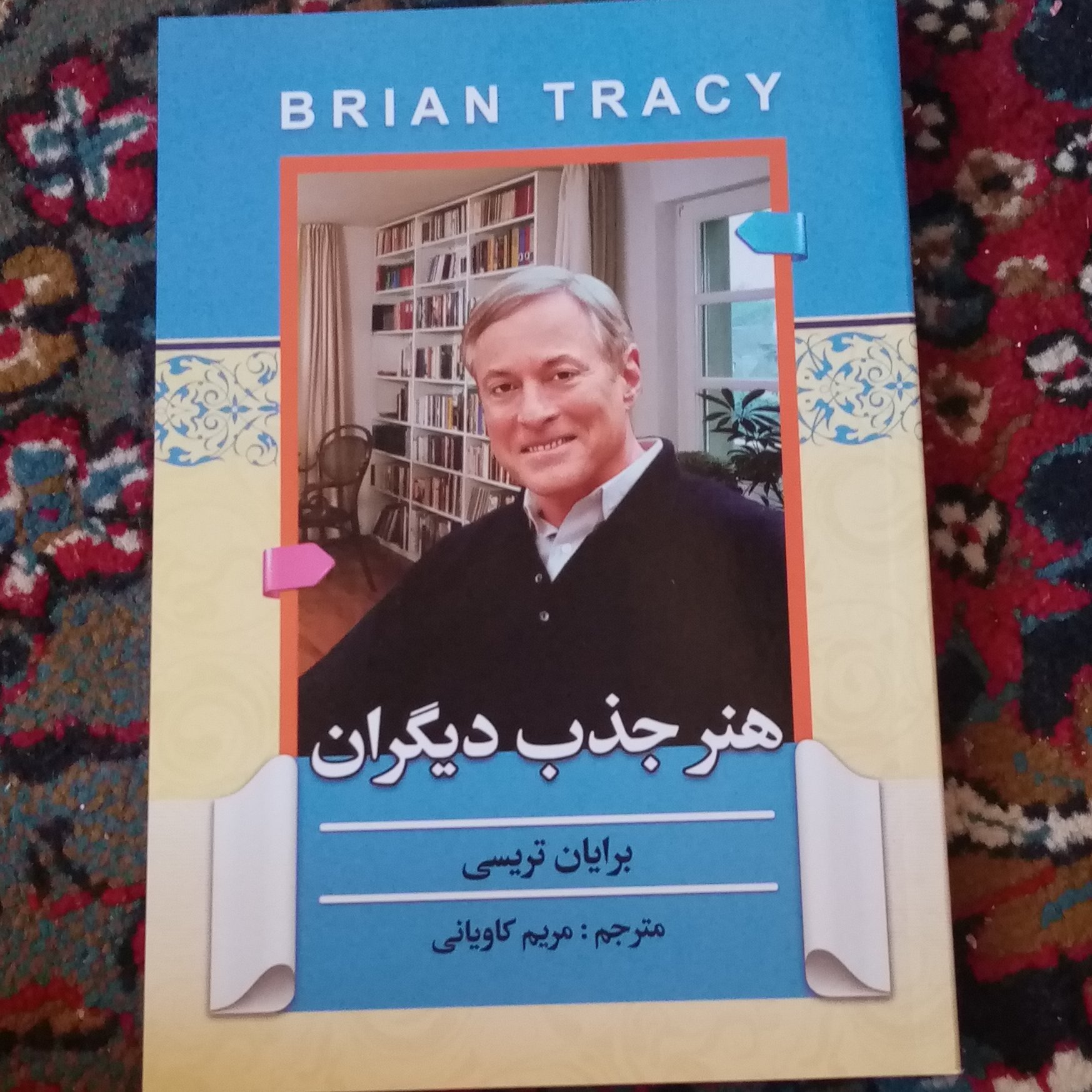 هنر جذب دیگران