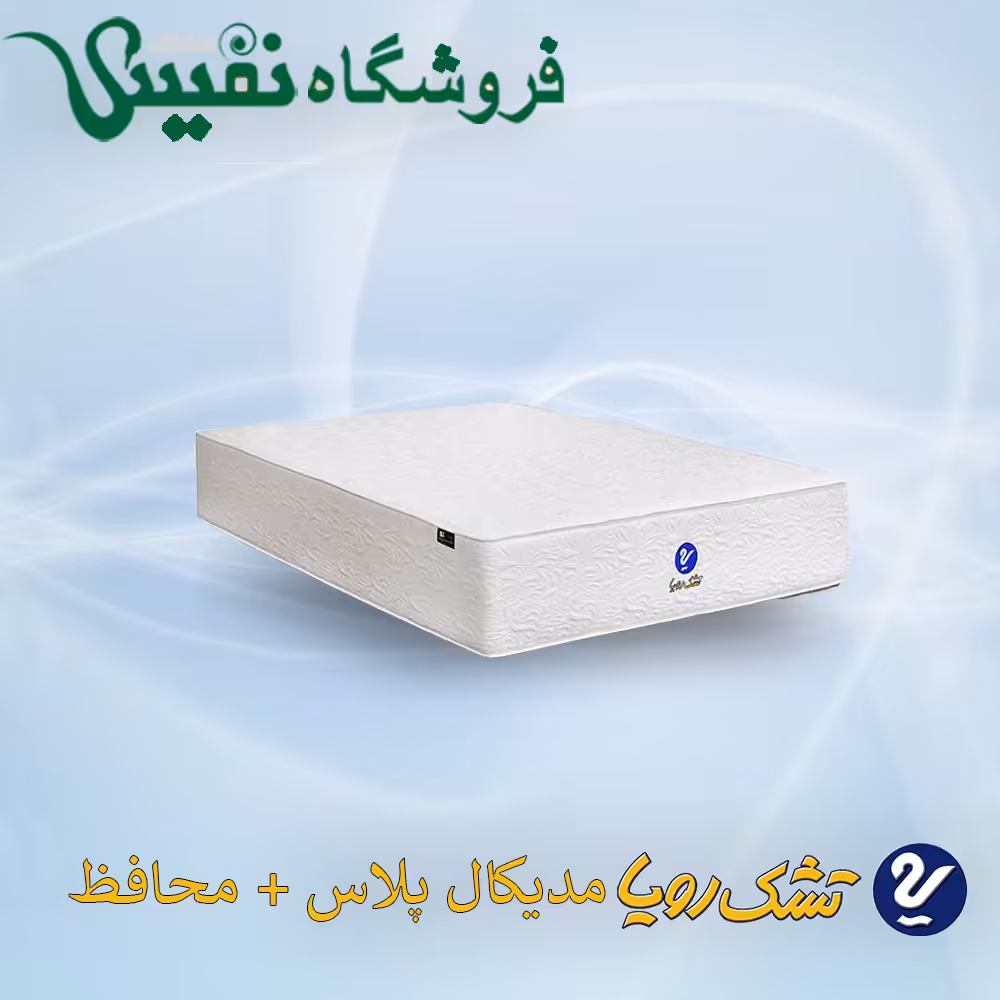 تشک رویا مدیکال پلاس سایز 120*200