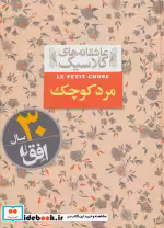 قیمت و خرید کتاب عاشقانه های کلاسیک12 اثر آلفونس دوده | ایده بوک