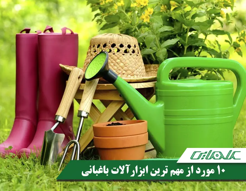 10 مورد از مهم ترین ابزارآلات باغبانی