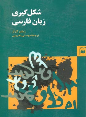 شکل گیری زبان فارسی - اثر ژیلبر لازار - انتشارات هرمس - چی بخونم