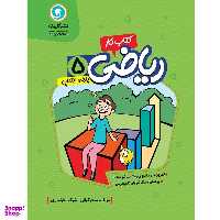 کتاب کار و تمرین ریاضی پنجم ابتدایی اثر سحر کیانی و شوکت فرامرزی نشر گل واژه