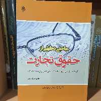 کتاب مباحثی تحلیلی از حقوق تجارت
نوشته ابراهیم عبدی پور فرد نشر پژوهشگاه حوزه و دانشگاه 