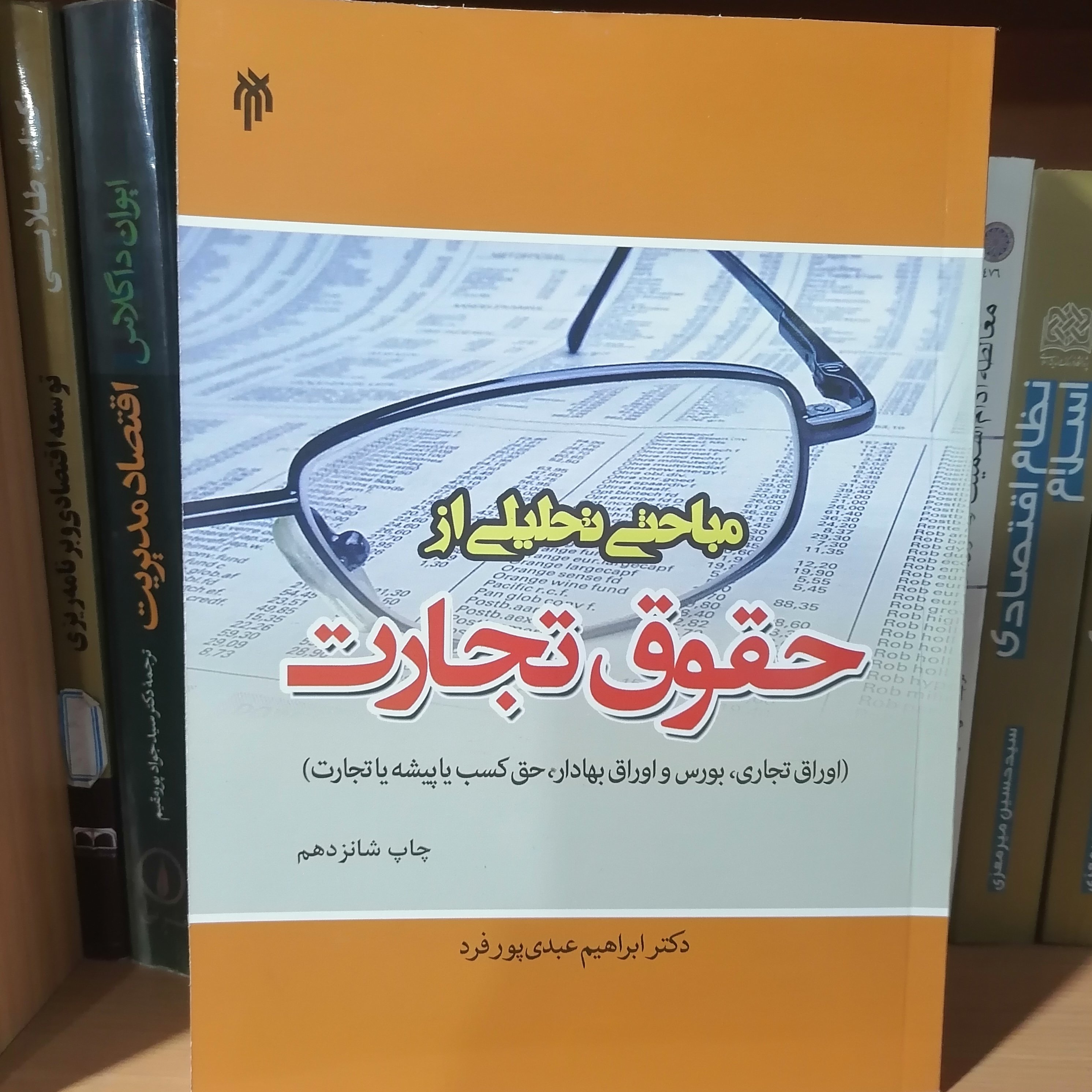 کتاب مباحثی تحلیلی از حقوق تجارت
نوشته ابراهیم عبدی پور فرد نشر پژوهشگاه حوزه و دانشگاه 