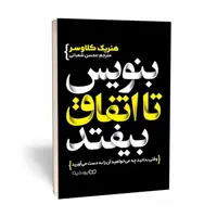 کتاب بنویس تا اتفاق بیفتد اثر  هنریک کلاوسر انتشارات یوشیتا 