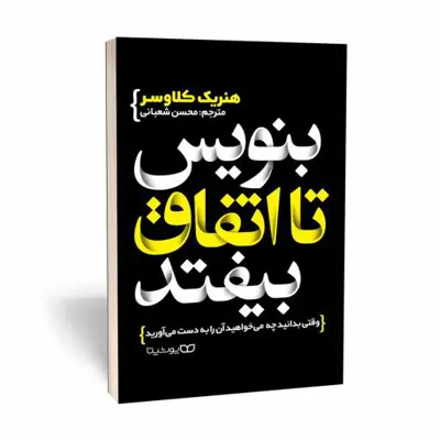 کتاب بنویس تا اتفاق بیفتد اثر  هنریک کلاوسر انتشارات یوشیتا 