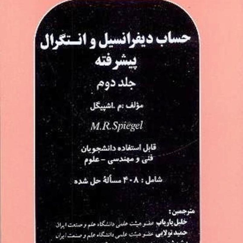 حساب دیفرانسیل و انتگرال پیشرفته جلد 2 نوشته ماشپیگل