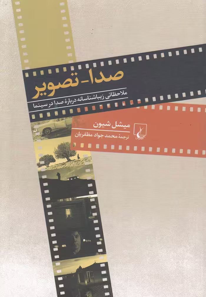 کتاب صدا تصویر ملاحظاتی زیباشناسانه صدا در سینما