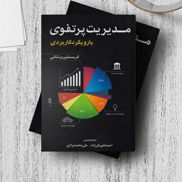 مدیریت پرتفوی
