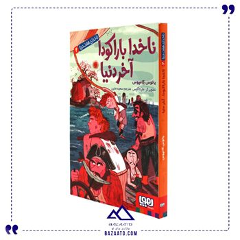 ناخدای هفت دریا۲ناخدا باراکودا آخر دن