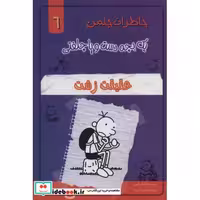 خاطرات چلمن 1 بچه دست و پا چلفتی 6 (حقیقت زشت)،(شمیز،رقعی،خلاق)