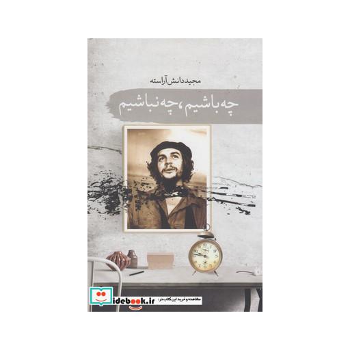 کتاب چه باشیم چه نباشیم