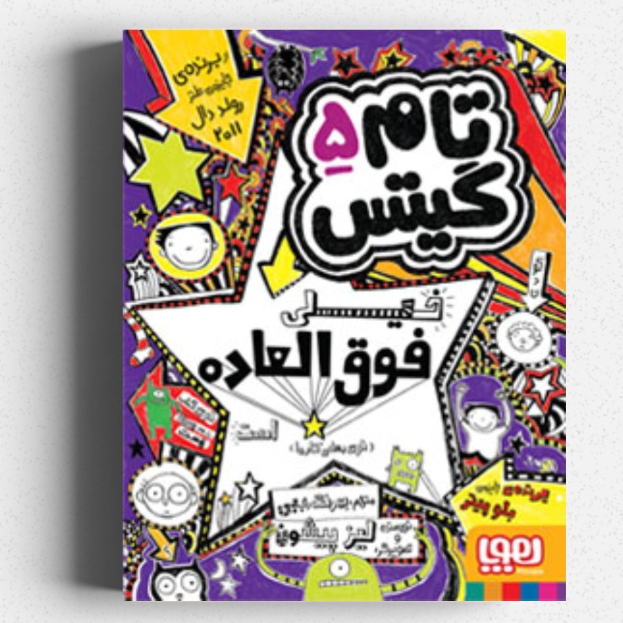 کتاب تام گیتس 5 (خیلی فوق العاده است)