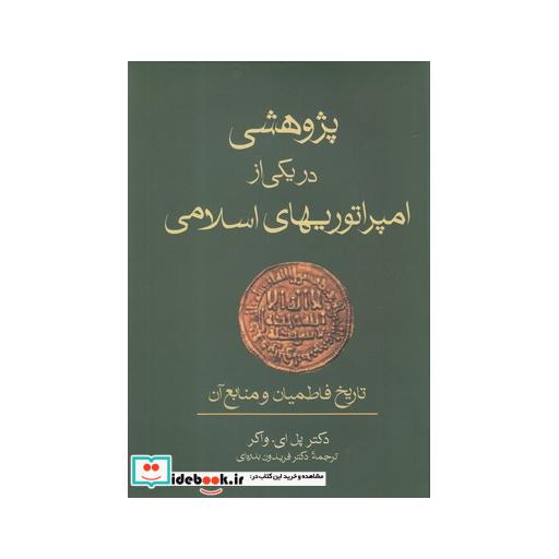 کتاب پژوهشی در یکی از امپراتوریهای اسلامی