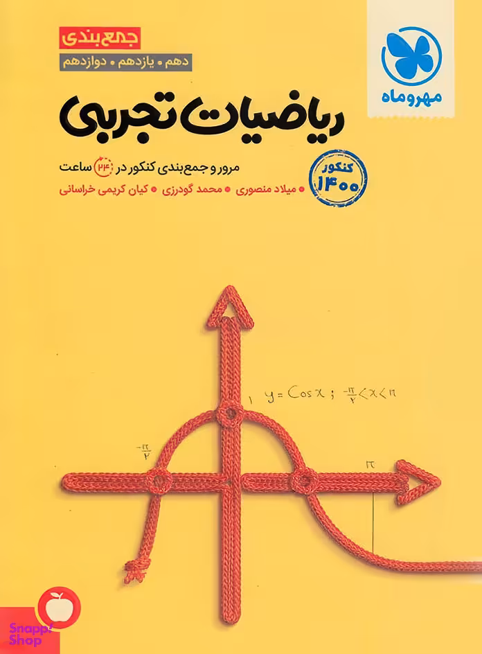 جمع بندی ریاضیات تجربی