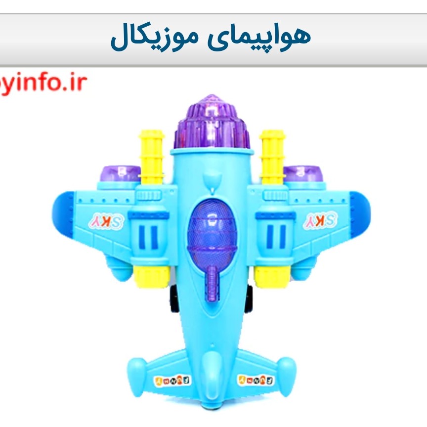 هواپیمای موزیکال