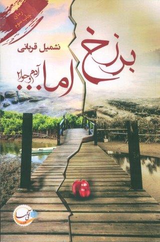 آدم و حوا 2 (برزخ اما…)