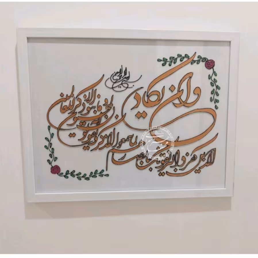 تابلو وان یکاد