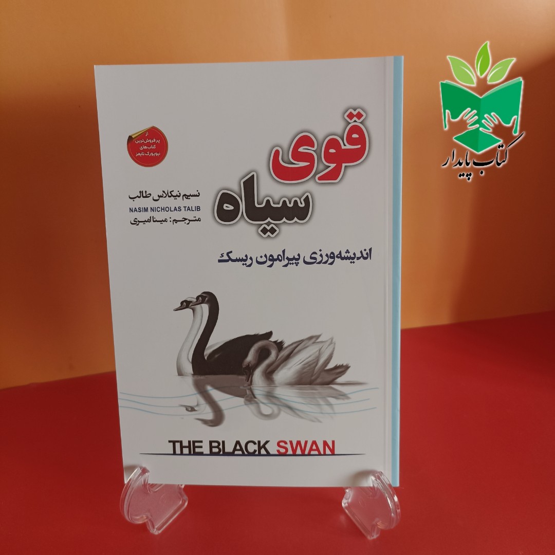 کتاب قوی سیاه