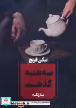 قیمت و خرید کتاب سه شنبه گذشت نشر آوای چکامه | ایده بوک