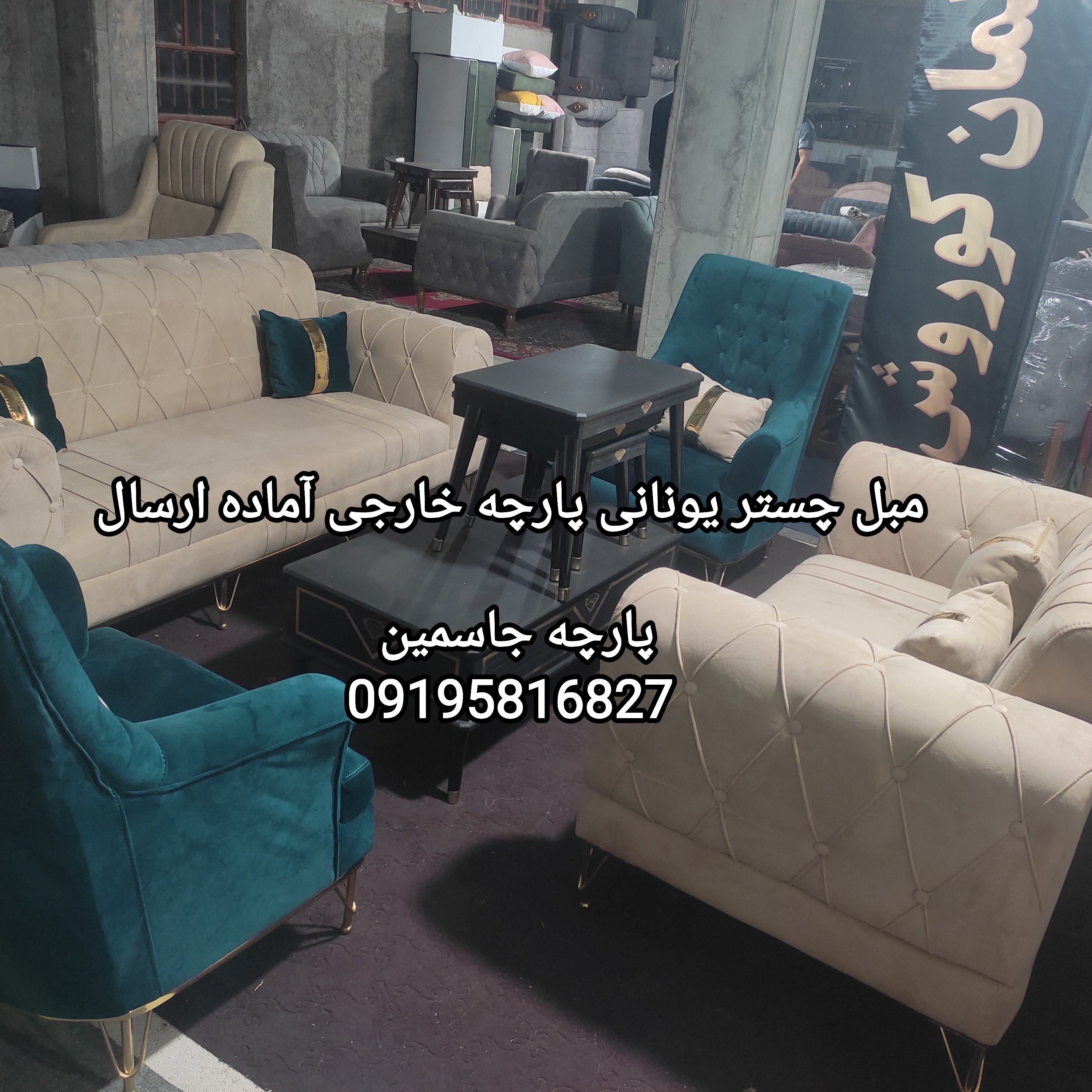 مبلمان آماده ارسال موجود پارچه جاسمین 