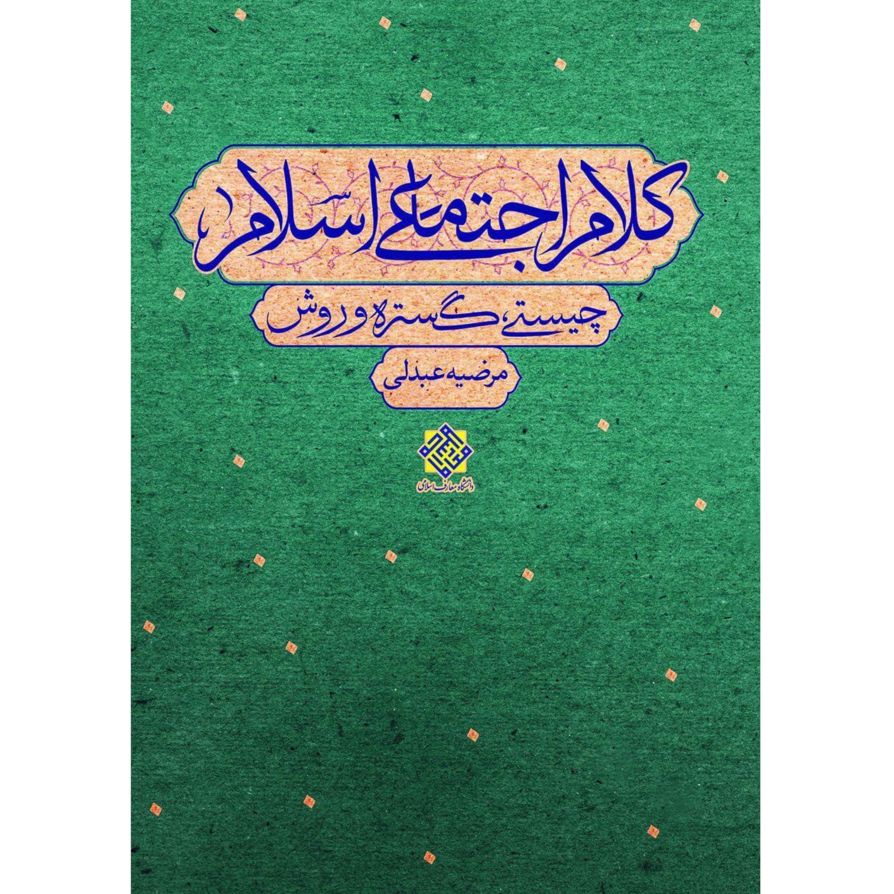 کلام اجتماعی اسلام نوشته مرضیه عبدلی