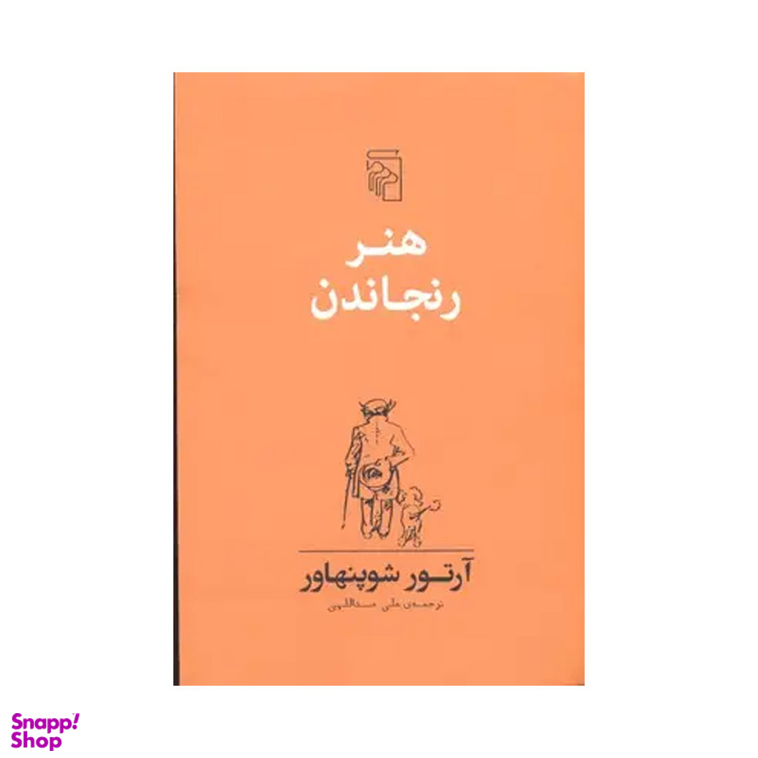 کتاب هنر رنجاندن اثر آرتور شوپنهاور نشر مرکز