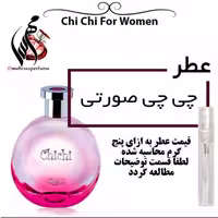 عطر چی چی صورتی Sapil chichi For Women
حجم 5 میل 