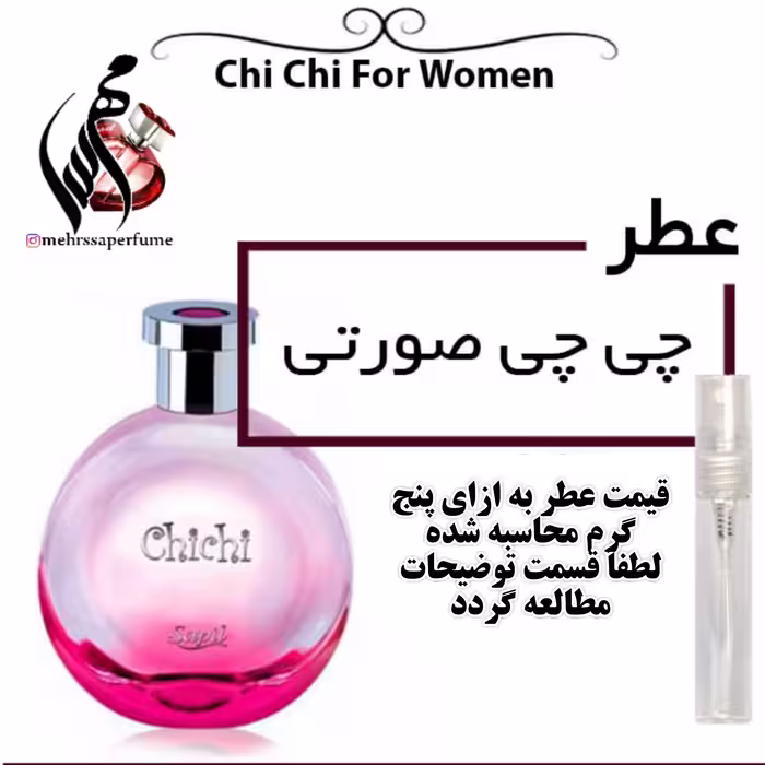 عطر چی چی صورتی Sapil chichi For Women
حجم 5 میل 