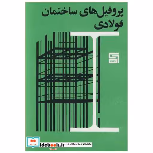 پروفیل های ساختمان فولادی