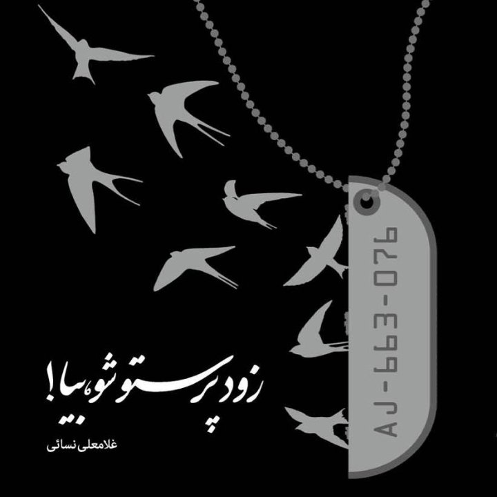 زود پرستو شو بیا