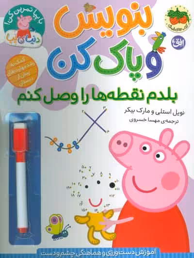 دنیای پپا 44 (بنویس و پاک کن:بلدم نقطه ها را وصل کنم)،(گلاسه)