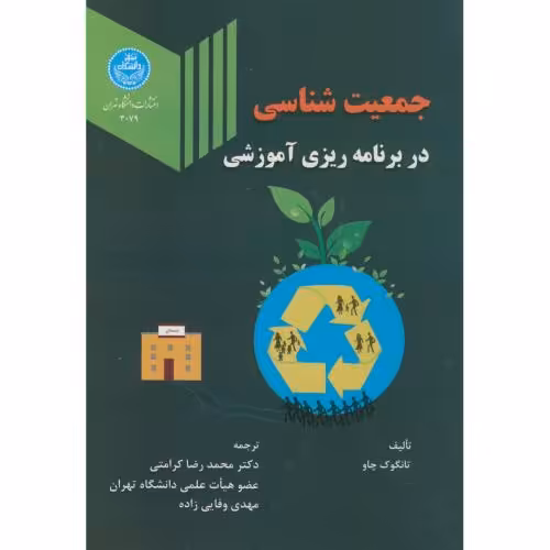 کتاب جمعیت شناسی در برنامهریزی آموزشی