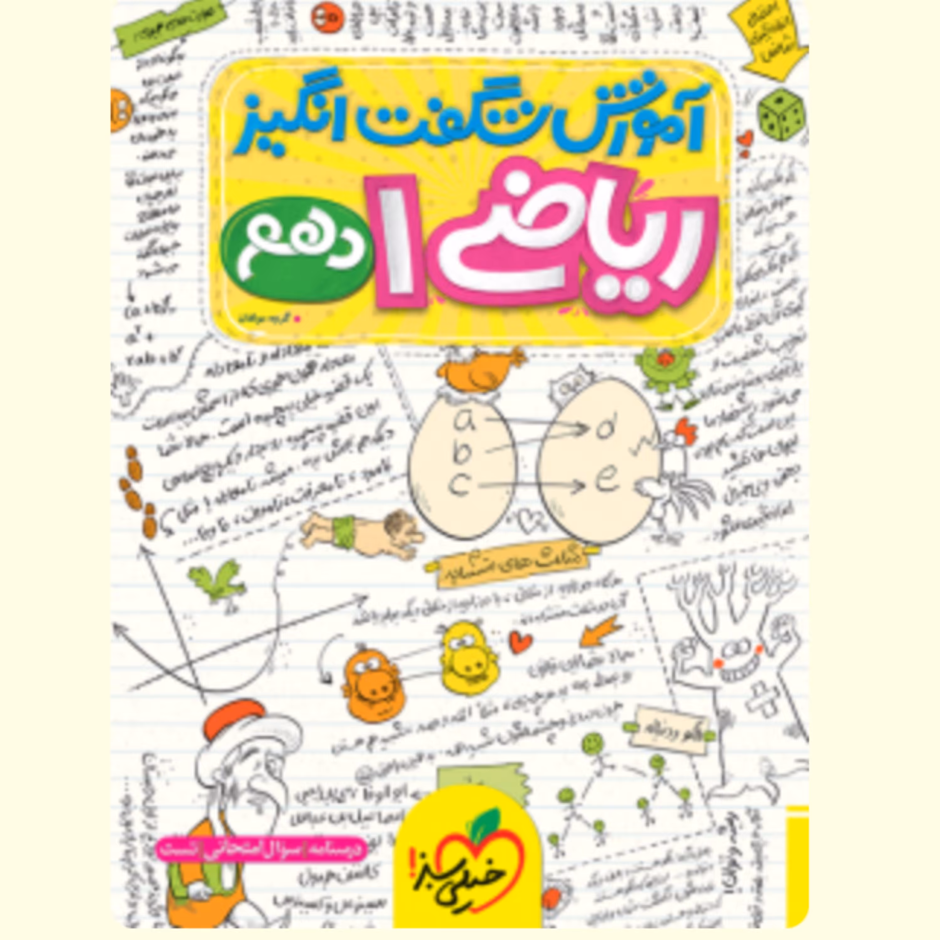 کتاب آموزش شگفت انگیز ریاضی دهم   خیلی سبز