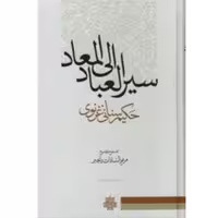 کتاب سیر العباد الی المعاد اثر سنائی غزنوی ترجمه مریم السادات رنجبر انتشارات مولی