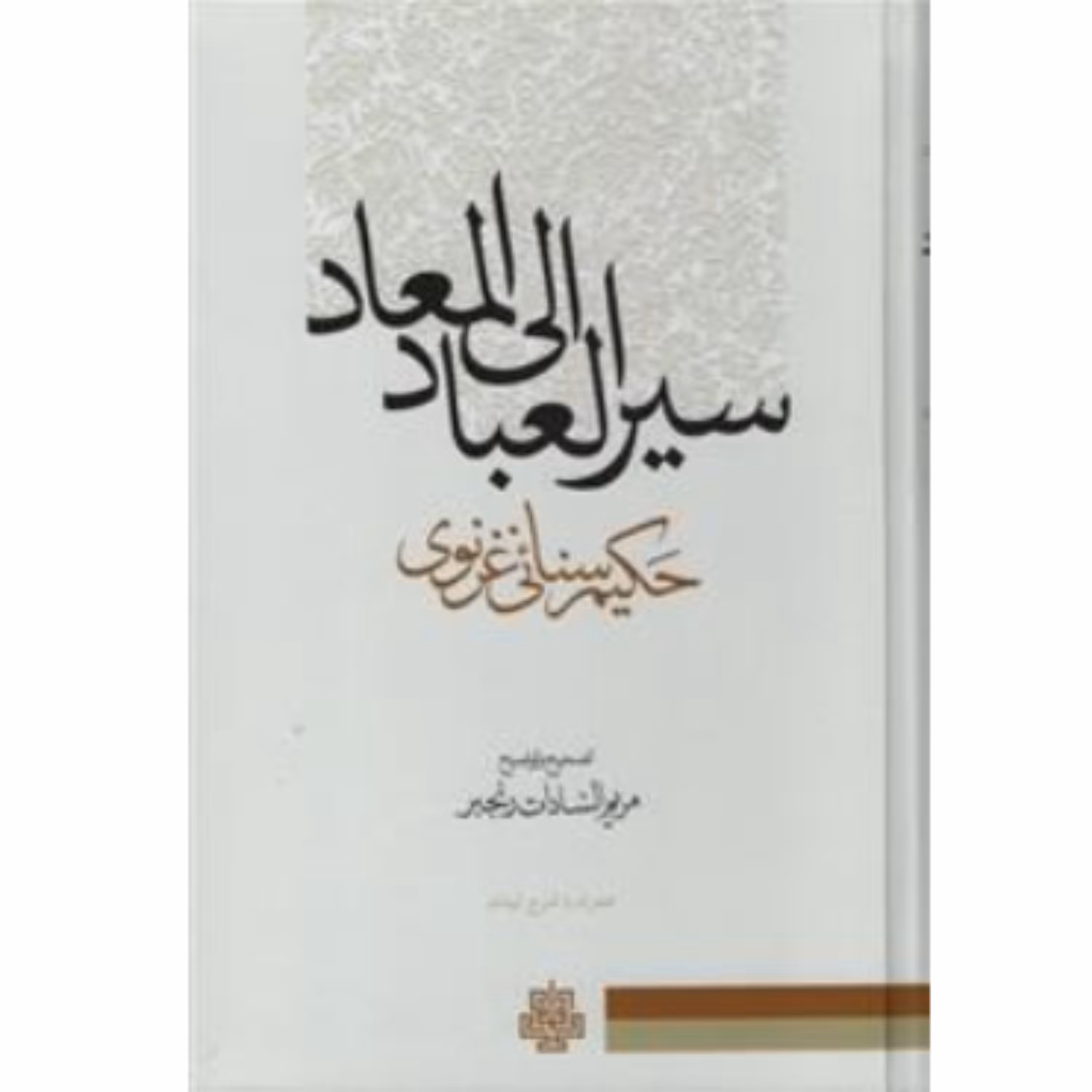 کتاب سیر العباد الی المعاد اثر سنائی غزنوی ترجمه مریم السادات رنجبر انتشارات مولی