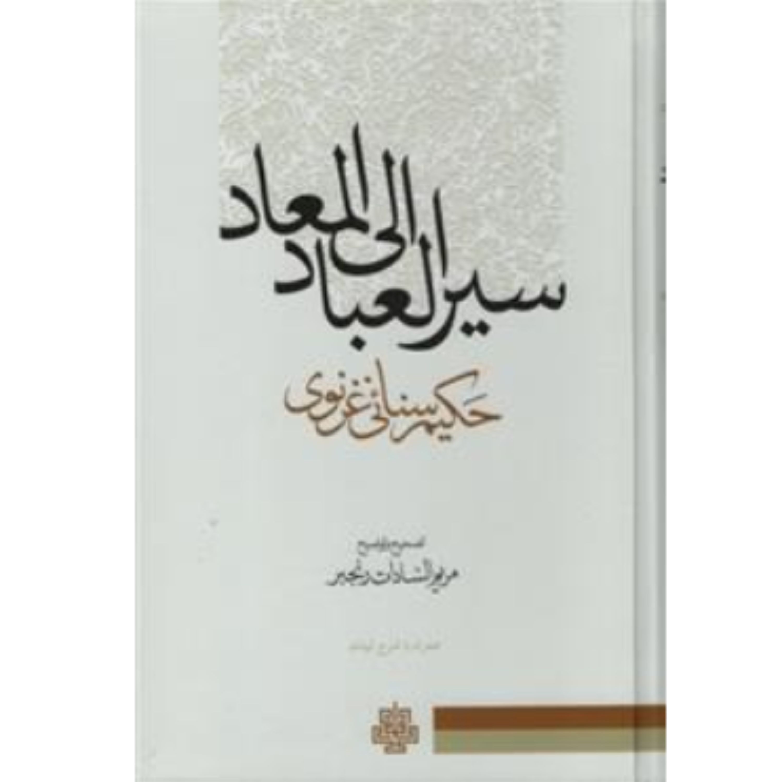 کتاب سیر العباد الی المعاد اثر سنائی غزنوی ترجمه مریم السادات رنجبر انتشارات مولی