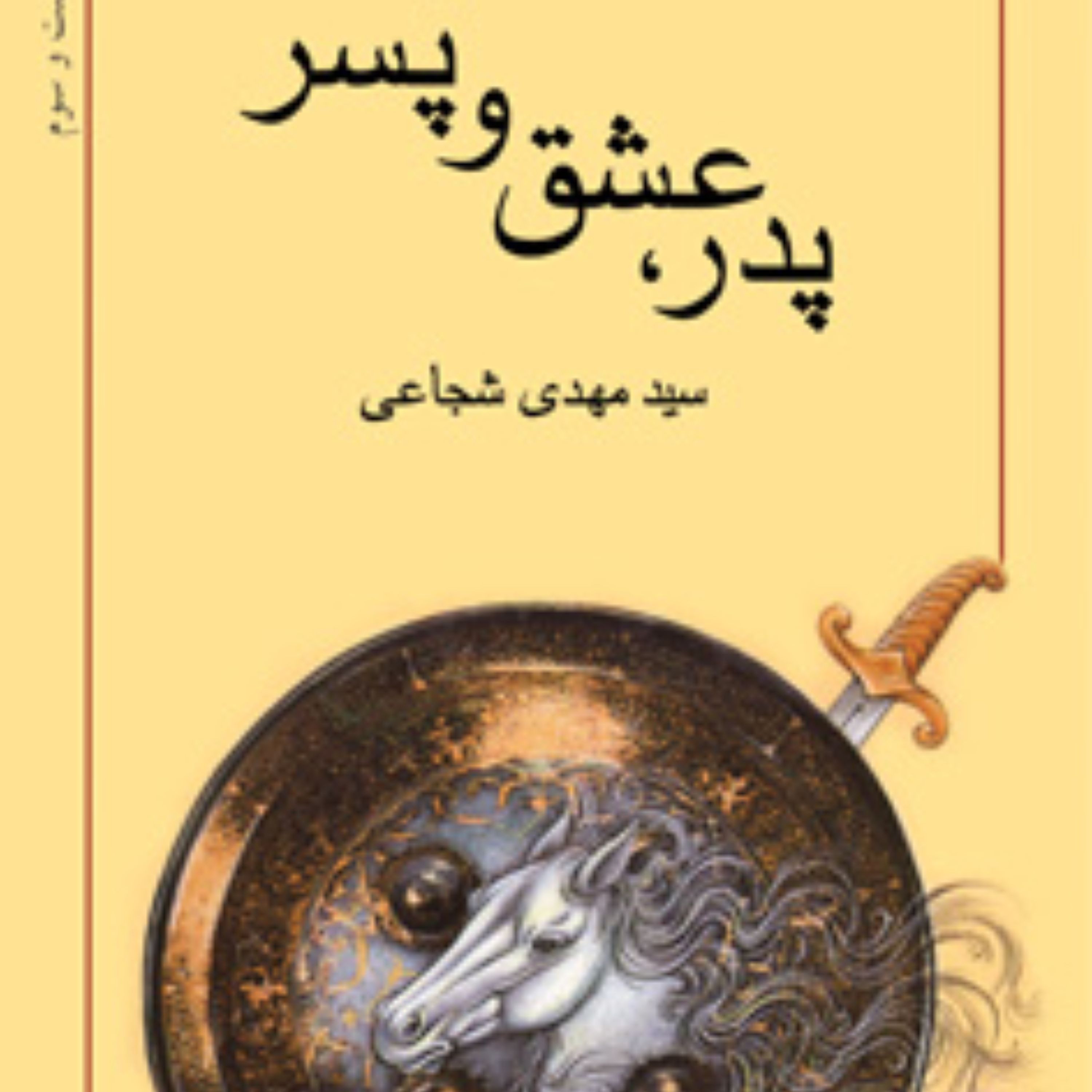 پدر، عشق و پسر
