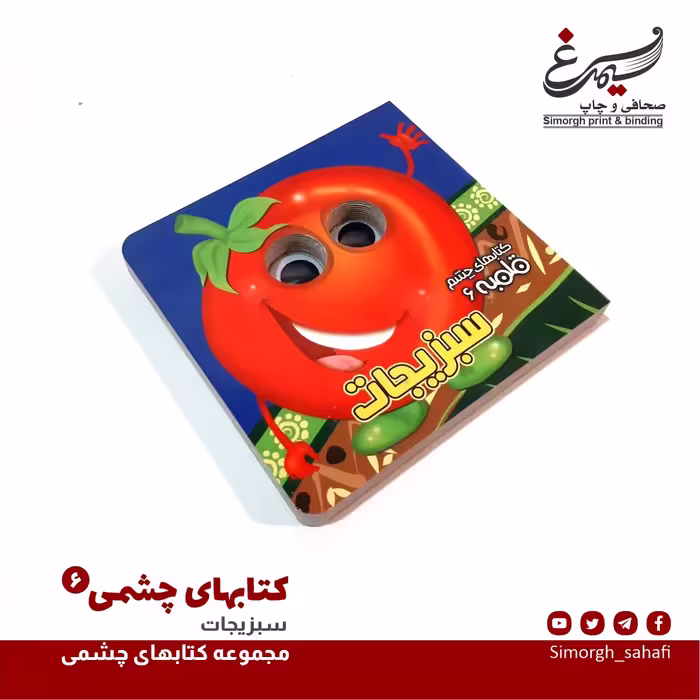 مجموعه کتابهای چشمی سبزیجات آموزش کودکان انتشارات آریانوین