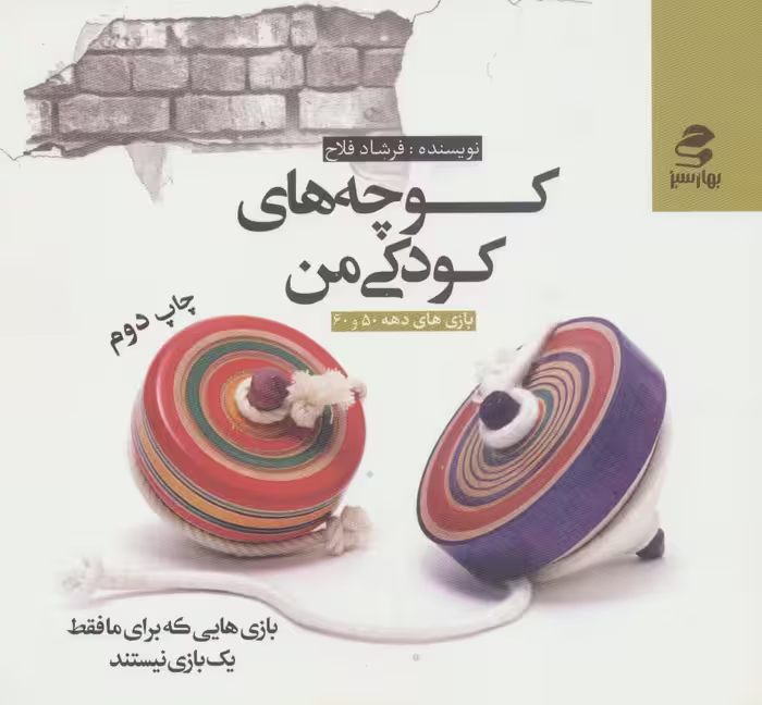 کتاب کوچه های کودکی من