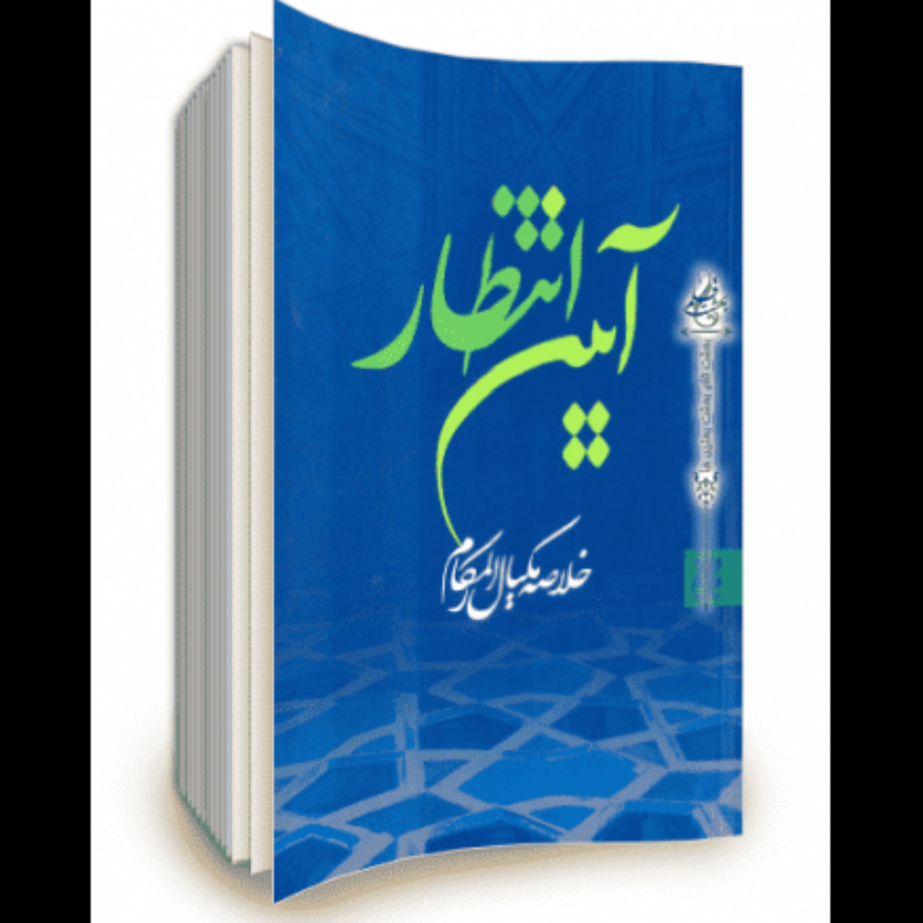کتاب آیین انتظار خلاصه مکیال المکارم